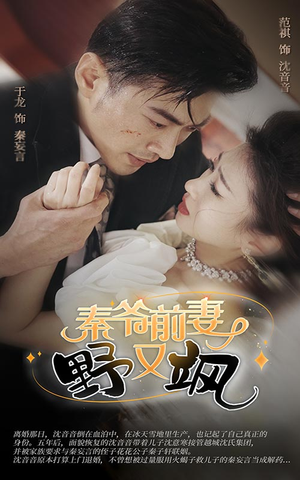 秦爷前妻野又飒(100集) 秦爷前妻野又飒(100集)贝贝短剧分享