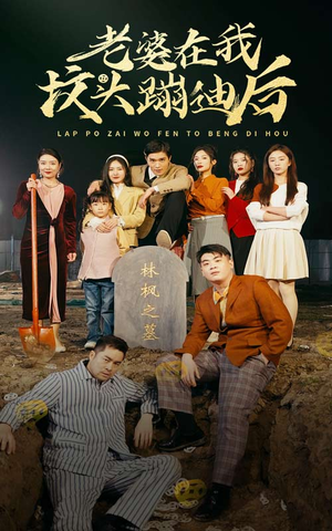 老婆在我坟头蹦迪后（80集）熬夜追短剧