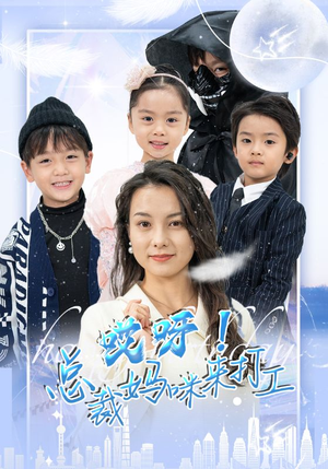 哎呀!总裁妈咪来打工(70集) 哎呀!总裁妈咪来打工(70集)甜宠短剧追到爽