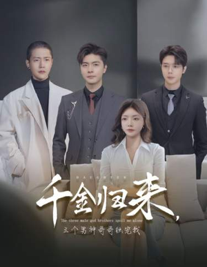 千金归来，三个男神哥哥独宠我（83集）火热短剧抢先看