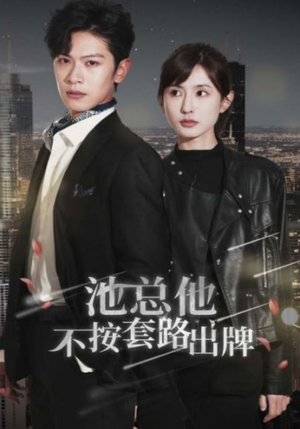 池总他不按套路出牌(100集) 池总他不按套路出牌(100集)一口气看完全集