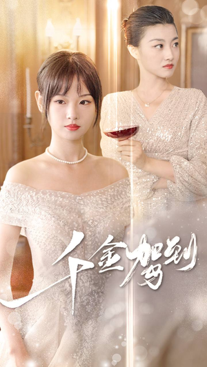 千金驾到(80集) 千金驾到(80集)分享好看短剧