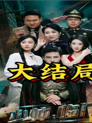 少帅临门(84集) 少帅临门(84集)一起追短剧吧