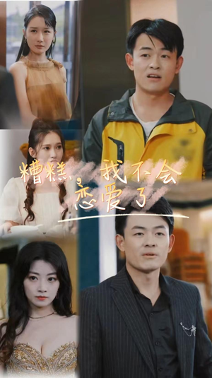 糟糕,我不会恋爱了(100集) 糟糕,我不会恋爱了(100集)火热短剧抢先看