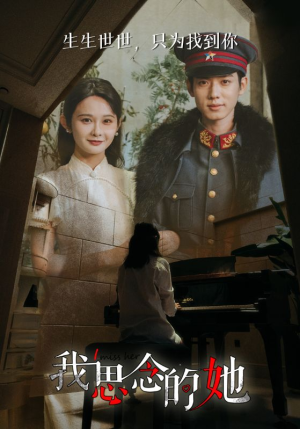 我思念的她（86集）高清画质免费看