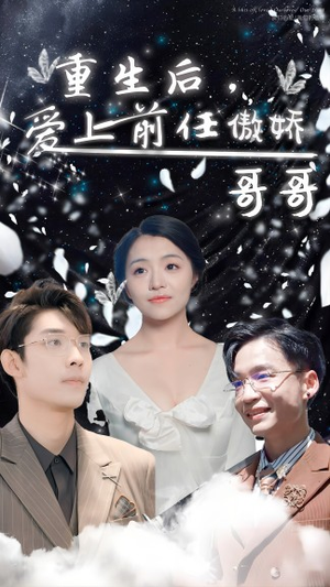 重生后，爱上前任的傲娇哥哥（81集）经典老剧免费看