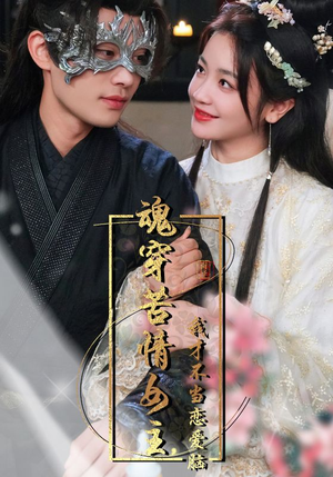 魂穿苦情女主，我才不当恋爱脑（100集）短剧精彩片段