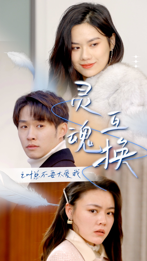 灵魂互换后之叶总不要太爱我（75集）全部免费看全集