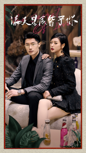 满天星辰皆予你（94集）短剧中追到爽