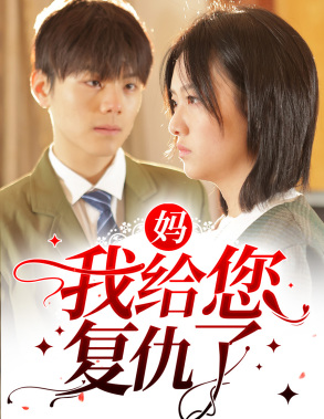 妈,我给您复仇了(82集) 妈,我给您复仇了(82集)去哪里看