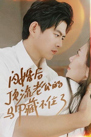 闪婚后顶流老公的马甲藏不住了（95集）我真的爱了