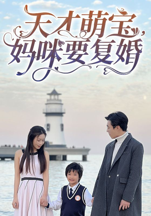 天才萌宝，妈咪要复婚（91集）最火的短剧