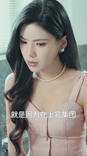 闪婚租个男友回家过年（80集）第一集