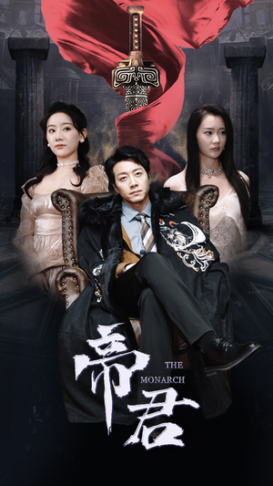 新版:帝君(91集) 新版:帝君(91集)夸克在线观看