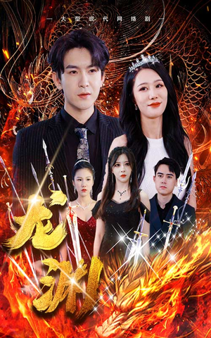 龙渊（93集）在哪个平台看好