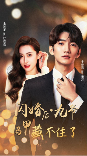 闪婚后九爷马甲藏不住了（90集）免费热门短剧