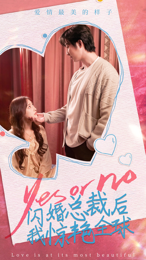 闪婚总裁后，我惊艳全球（95集）百亿短剧抢先看