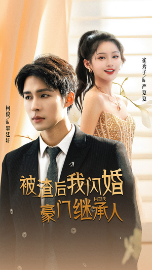 被渣后我闪婚了豪门继承人（96集）好看短剧看不停