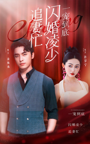 一宠到底,闪婚凌少追妻忙(94集) 一宠到底,闪婚凌少追妻忙(94集)大结局完美收官