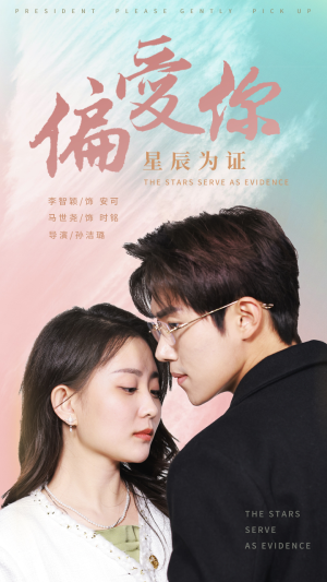 偏爱你星辰为证（99集）好看上头短剧
