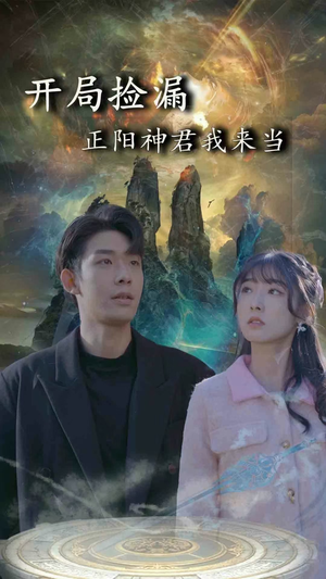 开局捡漏正阳神君我来当(80集) 开局捡漏正阳神君我来当(80集)爆款短剧追不停