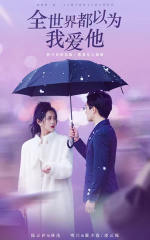 全世界都以为我爱他(88集) 全世界都以为我爱他(88集)精彩短剧后续