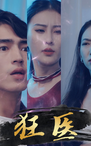 狂医(80集) 狂医(80集)短剧解说全集
