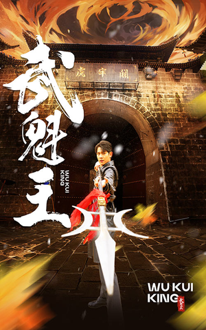 武魁王（93集）好看上头短剧