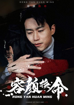 容颜换命（61集）精彩短剧来袭