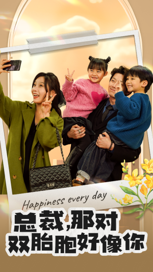 总裁，那对双胞胎好像你（96集）女频短剧推荐