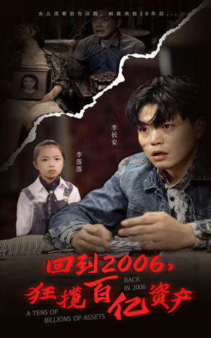 回到2006,狂揽百亿资产(82集) 回到2006,狂揽百亿资产(82集)热门短剧追不停