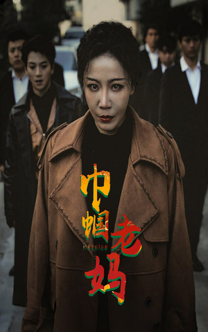 巾帼老妈(87集) 巾帼老妈(87集)好看短剧推荐