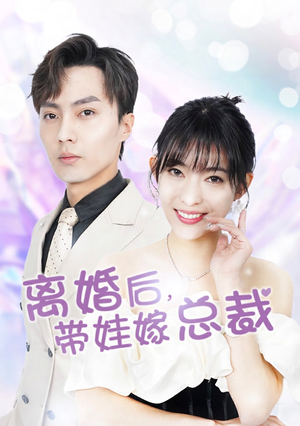 离婚后，带娃嫁总裁（87集）百万短剧抢先看