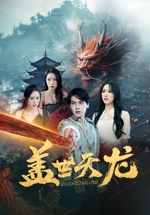 盖世天龙(100集) 盖世天龙(100集)一口气看完全集