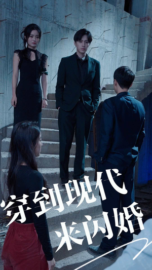 穿到现代来闪婚（100集）越看越好看短剧