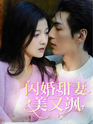 闪婚甜妻美又飒（97集）古装短剧热播