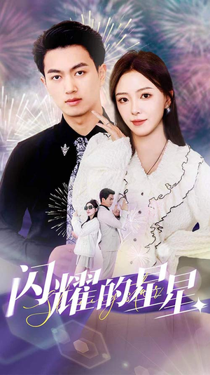 闪耀的星星$盛总你找错白月光了(89集) 闪耀的星星$盛总你找错白月光了(89集)我全都看完了