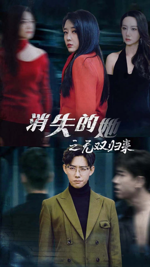 消失的她之无双归来（79集）精彩短剧片段