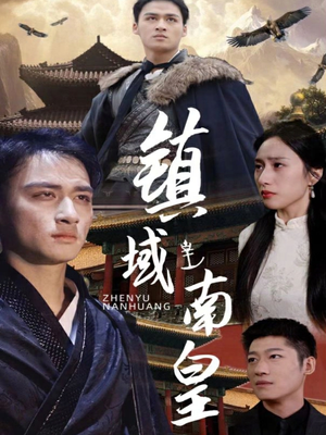 镇域南皇（97集）短剧全集免费看