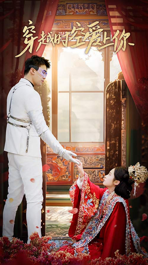 穿越时空爱上你（90集）短剧精彩不断