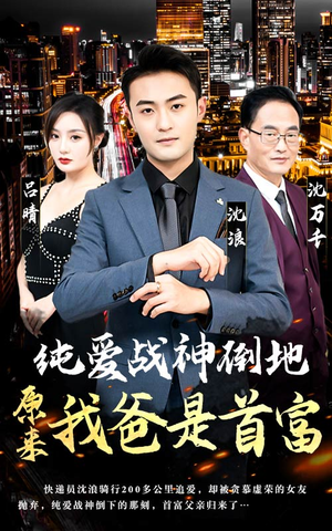 纯爱战神倒地，原来我爸是首富（94集）经典回顾免费看