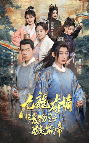 九龙夺嫡之废物皇子逆袭成帝（98集）热播短剧排行榜