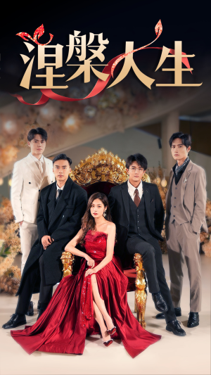 涅槃人生（77集）免费看全网短剧