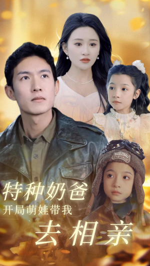 特种奶爸开局萌娃带我去相亲（79集）夸克在线观看