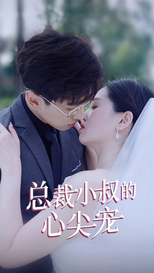 总裁小叔的心尖宠（80集）在线播放