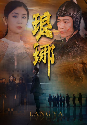 琅琊（94集）精彩短剧抢先看