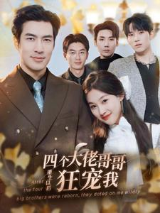 四个大佬哥哥重生以后狂宠我（86集）最火短剧热播
