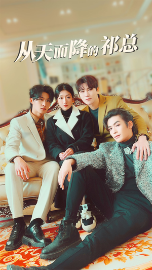 从天而降的祁总(97集) 从天而降的祁总(97集)精彩短剧追不停