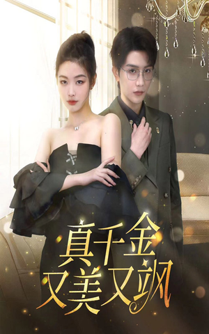 真千金又美又飒(100集) 真千金又美又飒(100集)超好看的短剧