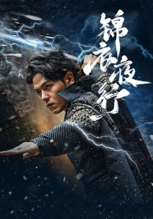 锦衣夜行（100集）短剧分享片段